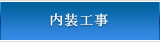内装工事