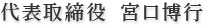 代表取締役　宮口　博行