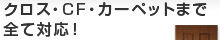 クロス・床・増改築まで全て対応！