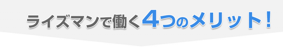 ライズマンで働く4つのメリット！