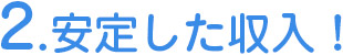 2.安定した収入