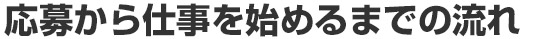 応募から仕事を始めるまでの流れ