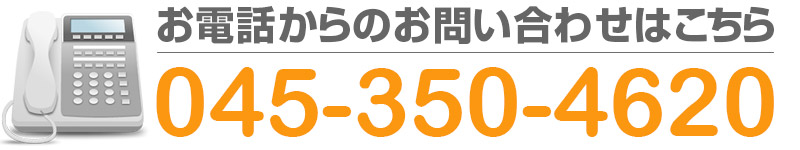 お電話からのお問い合わせはこちら　TEL：045-350-4620