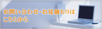 お問い合わせ･お見積もりはこちらから