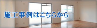 施工事例はこちらから