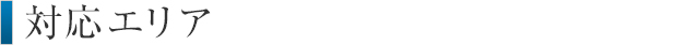 対応エリア