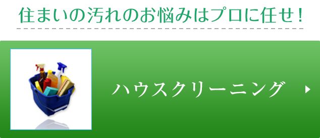 ハウスクリーニング