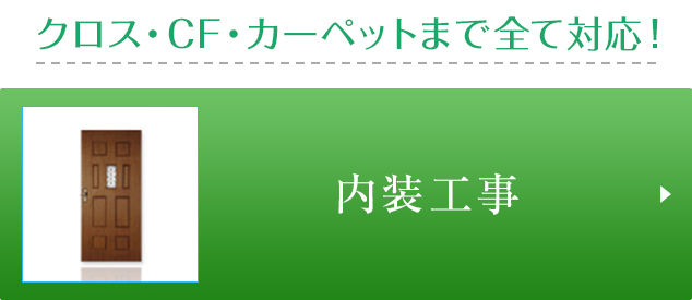 内装工事