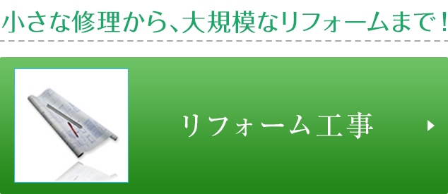 リフォーム工事