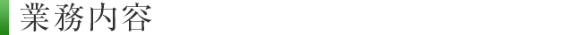 業務内容