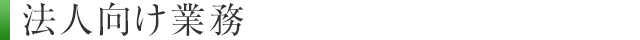 法人向け業務
