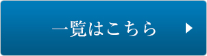 一覧はこちら