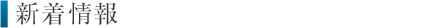 新着情報