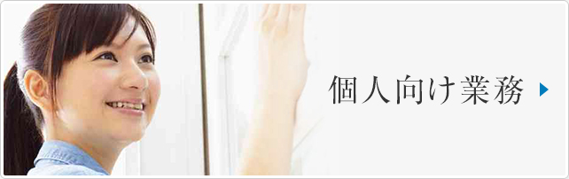個人向け業務