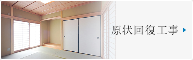 原状回復工事