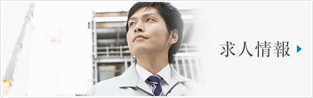 求人情報