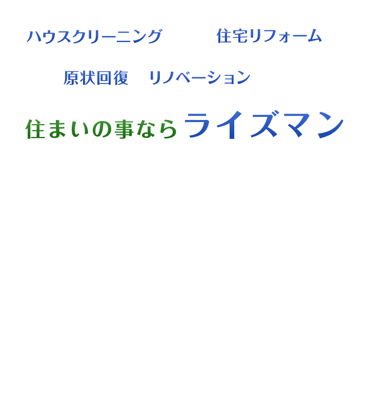 ハウスクリーニングから住宅リフォームまで原状回復、リノベーションまで。お住まいのことならライズマン